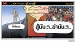 เทพ 1 เสียงหรือจะดังเท่าฝูงซาตาน