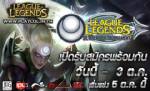 LOL จัดแข่งขันรายการ Road 2 IPL5