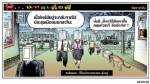 คนไทย... ที่อึดอัดเวลานายกฯ ไม่อยู่