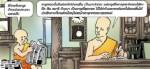 การ์ตูนธรรมะ