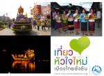 เที่ยวเชียงคาน ร่วมงานออกพรรษา “ลอยผาสาด ดารดาษนทีโขง”