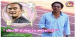 ไวแท้ !! ชัยนาท ตั้ง "ง้วน" ช่วยหนีตาย 5 นัด