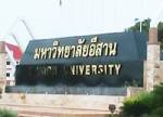 กระตุ้น! นศ.ม.อีสาน เร่งตัดสินใจแจ้งย้ายที่เรียนภายใน 10 ต.ค.นี้