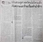 “นักเศรษฐศาสตร์” โวย “จำนำข้าว” นโยบายเลวหวังชนะเลือกตั้ง ทำชาติพัง-กลไกตลาดถูกทำลาย