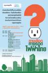 ล้อมวงถก “ทางเลือก ทางรอด พลังงานไฟฟ้าไทย” ที่นครฯ
