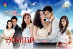 เรื่องย่อ "อุบัติเหตุ"