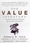 บทเรียนนักลงทุน “The value investors”