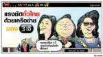 แรงชัดทั่วไทยด้วยเครือข่ายของ 3 เจ๊
