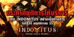 Indomitus ยุติให้บริการ 30 พฤศจิกายนนี้