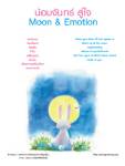 น้อมจันทร์ สู่ใจ Moon &amp; Emotion