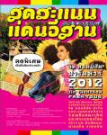 ม่วนซื่นหมอลำ สัมผัสธรรมชาติ วัฒนธรรมอีสาน ที่ “จิม ทอมป์สัน ฟาร์ม" โคราช