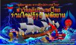 แกนนำพันธมิตรฯ ร่วมเวทีเสวนาที่ภูเก็ต วันที่ 18 พ.ย.นี้