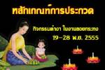 เชิญเที่ยวงาน “ประเพณีลอยกระทง สายไหลประทีป ย้อนอดีตเมืองสะเดา” 19-28 พ.ย. นี้