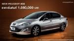 โฉมใหม่ Peugeot 408 กับสิทธิพิเศษเหนือระดับในงาน “Southern Motor Expo 2012”