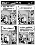 ค่าแรง 300 บาท จะทำให้มีการปลดคนงานจริงด้วย...