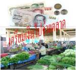 บ่นดังๆ ถ้าคนไทยเฉย มีทางเดียวให้เลือก ประเทศไทย...ฉิบหาย