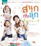 “สนุกกับลูก...Twins+1” คู่มือสำหรับพ่อแม่ยุคใหม่