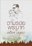 อยุธยา ชวนอ่านหนังสือเฉลิมพระเกียรติ “ตามรอยพระบาท เสด็จฯ อยุธยา”