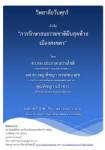 ว.วันศุกร์เชิญร่วมเสวนา “การรักษาป่าสนธรรมชาติผืนสุดท้ายเมืองสงขลา” 7 ธ.ค. นี้