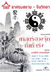 เชิญฟังเสวนา "ศาสตร์ฮวงจุ้ยที่แท้จริง" : อาศรมสยาม-จีนวิทยา