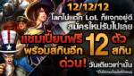 LOL แจก 12 แชมป์เปี้ยน-สกิน ให้ผู้เล่นใหม่