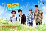 เรื่องย่อ จบบริบูรณ์ "ตะวันฉายในม่านเมฆ"