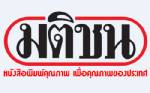 ศาลยกฟ้อง! มติชนฟ้องหมิ่น ASTVผู้จัดการกล่าวหาล้มเจ้า
