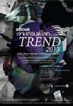 TCDC จัดทำอีบุ๊กเจาะเทรนด์โลกปี 2013