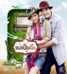 เรื่องย่อ จบบริบูรณ์ “แม่เปียดื้อ”