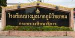 สพฐ.เตรียมถอดบทเรียน ร.ร.บางมูลนากฯ ต้นแบบ ร.ร.คุณธรรมขยายสู่ร.ร.มัธยม