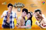 เรื่องย่อละคร จบบริบูรณ์ "เสือสั่งฟ้า2 พยัคฆ์ผยอง"