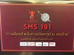 ตร.จับมือ กสทช.เปิดช่องทางให้ ปชช.เอสเอ็มเอสแจ้งเหตุร้าย