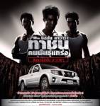 นิสสันชวนชายไทยลุยภารกิจชิงนาวารา