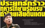 ประยุทธ์กร้าว ทหารไทย‘พร้อมรบ*’ ถ้าไทยเสียดินแดน