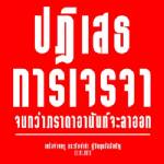 มติ “เครือข่ายครู และศิษย์เก่า กู้วิกฤตอัสสัมชัญ”