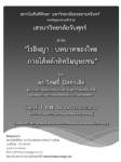 ว.วันศุกร์เชิญเสวนา “โรฮิงญา : บทบาทของไทยภายใต้หลักสิทธิมนุษยชน” 1 ก.พ.นี้