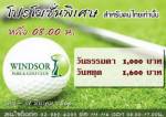 วินเซอร์จัดโปรโมชั่นสำหรับคนไทย