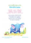 ความไม่ประมาท Mindfulness