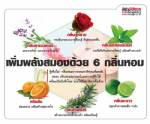เพิ่มพลังสมองด้วย 6 กลิ่นหอม