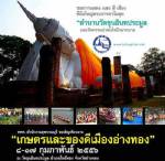 ททท.ชวนเที่ยวงาน “เกษตรและของดีเมืองอ่างทอง”