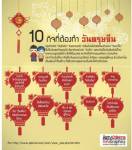 10 กิจที่ต้องทำใน "วันตรุษจีน"