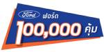 ซื้อเฟียสต้าลุ้นคืนเงินหนึ่งแสนบาท