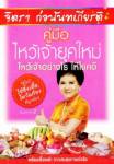 จิตรา ก่อนันทเกียรติ แนะคู่มือไหว้เจ้ายุคใหม่อย่างไรให้โชคดี