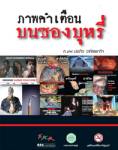 ศจย.หนุนขยายภาพคำเตือนซองบุหรี่