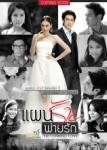เรื่องย่อ จบบริบูรณ์ "แผนร้ายพ่ายรัก"