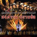 ร่วมรำลึกความดีของผู้เสียสละในงาน “ฉลองอนุสาวรีย์ปราบฮ่อ”