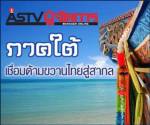 เชิญร่วมงานทำบุญเลี้ยงเพลพระ “ศูนย์ข่าว ASTV ผู้จัดการ หาดใหญ่” 2 มี.ค.นี้