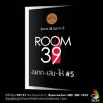 คอนเสิร์ต room 39 อยากเล่นฯ