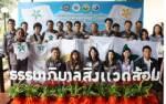 กนอ.มอบธงธรรมาภิบาลยอดเยี่ยมให้ 18 โรงงานระยอง