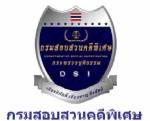 DSI สรุปสำนวนคดีโรงพักฉาวจ่อส่ง ป.ป.ช.สัปดาห์หน้า